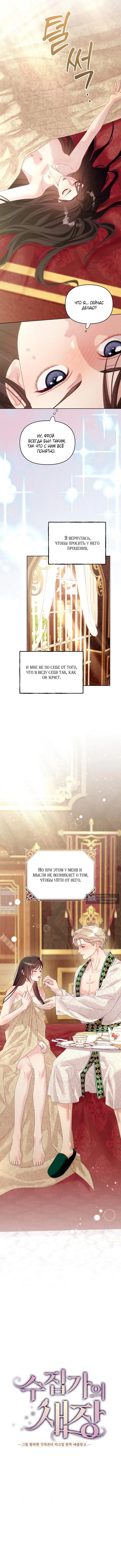 Страница 8 главы 16 манги Клетка коллекционера / Collector's Cage