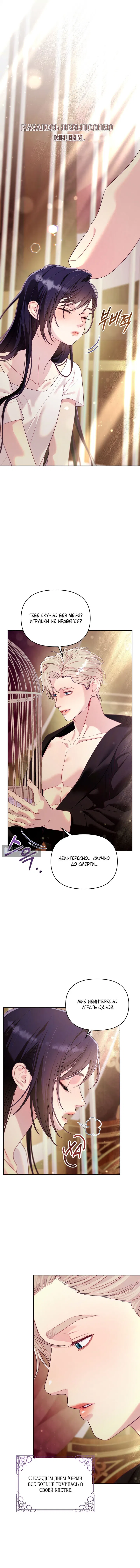 Страница 5 главы 6 манги Клетка коллекционера / Collector's Cage