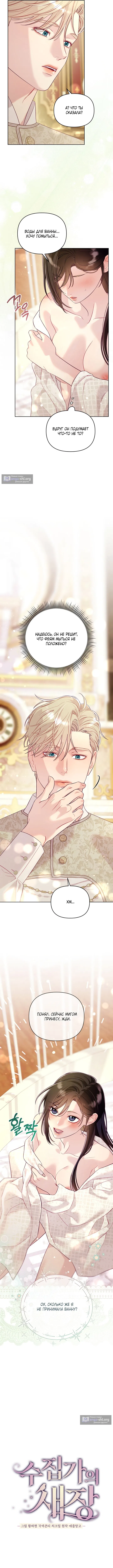 Страница 9 главы 5 манги Клетка коллекционера / Collector's Cage