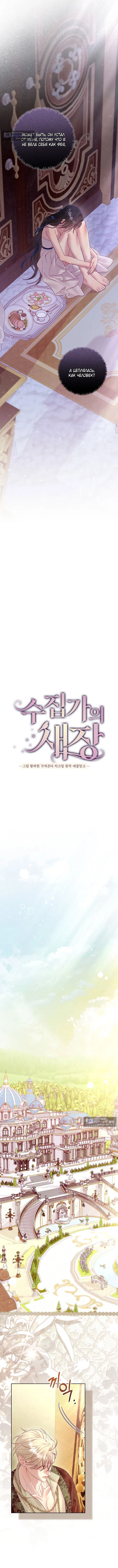 Страница 4 главы 19 манги Клетка коллекционера / Collector's Cage