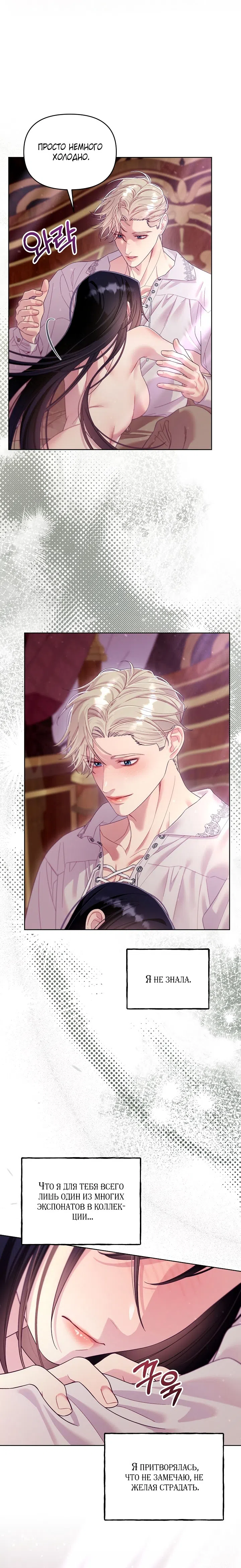 Страница 8 главы 13 манги Клетка коллекционера / Collector's Cage