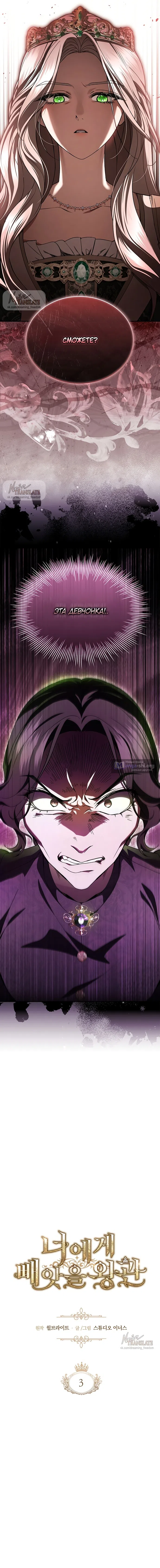 Страница 9 главы 3 манги Я лишу тебя короны / The Crown I Will Seize