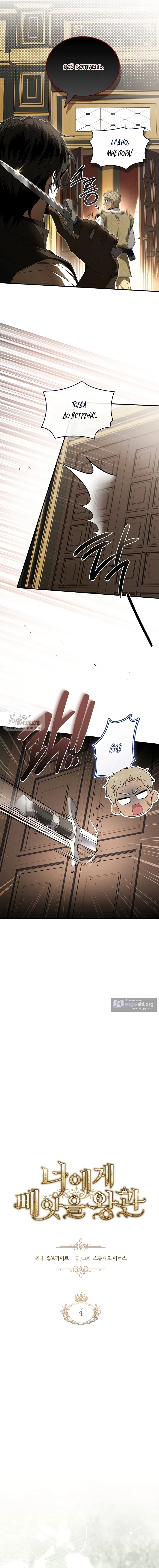 Страница 10 главы 4 манги Я лишу тебя короны / The Crown I Will Seize