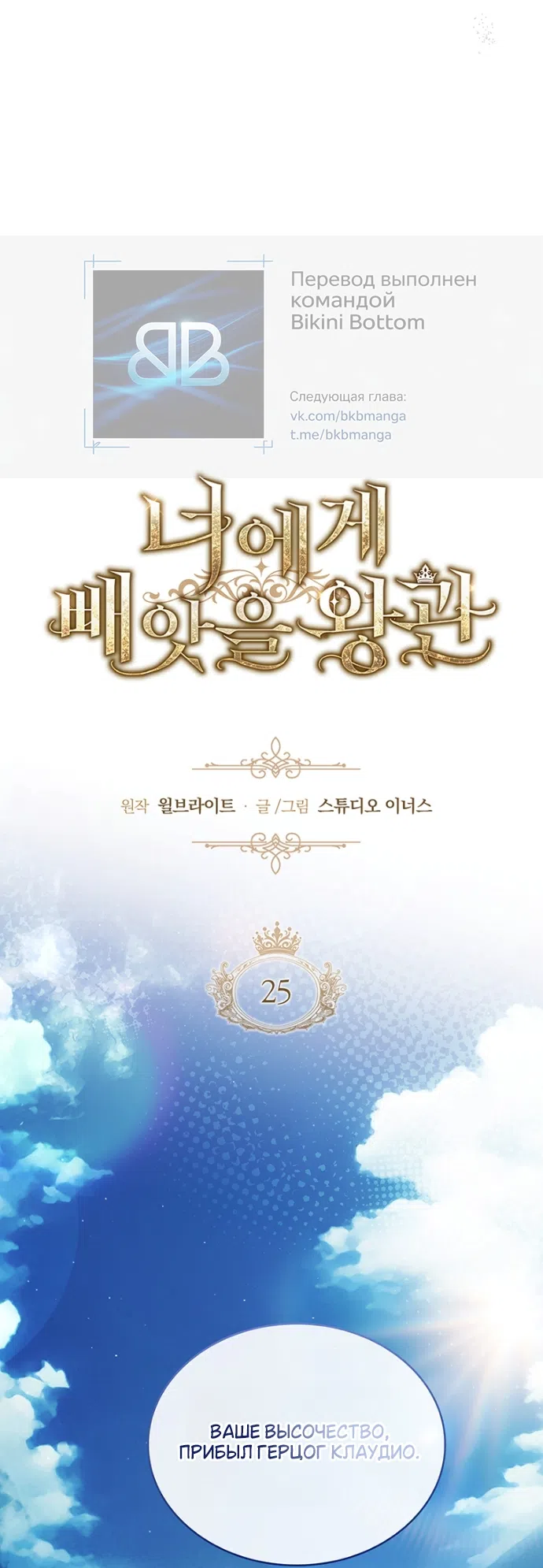 Страница 10 главы 25 манги Я лишу тебя короны / The Crown I Will Seize