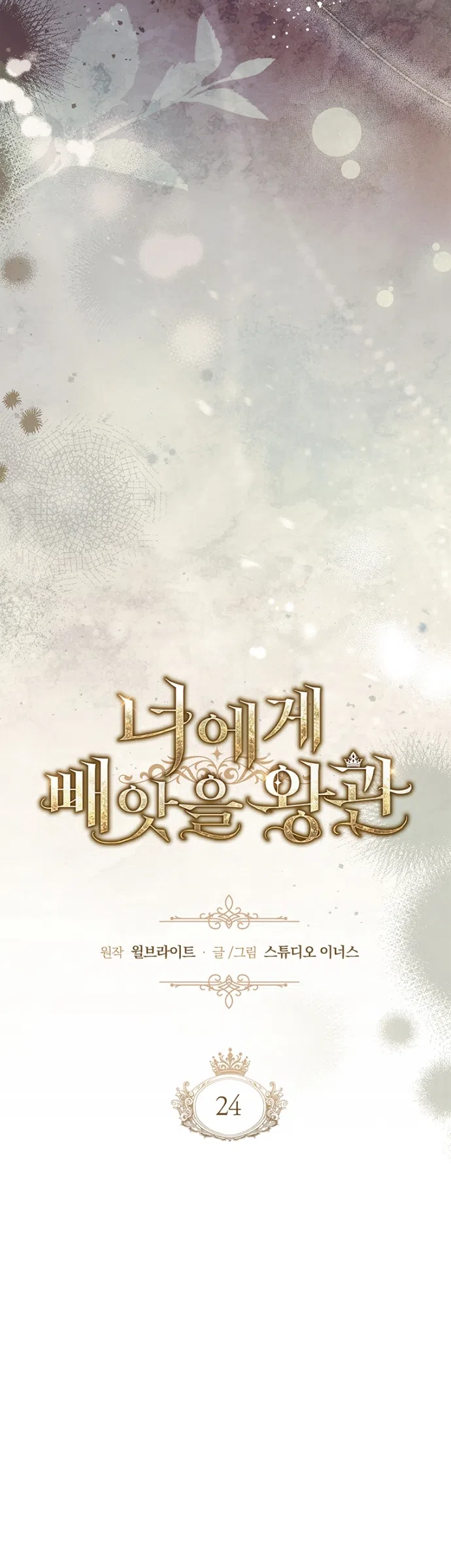 Страница 7 главы 24 манги Я лишу тебя короны / The Crown I Will Seize