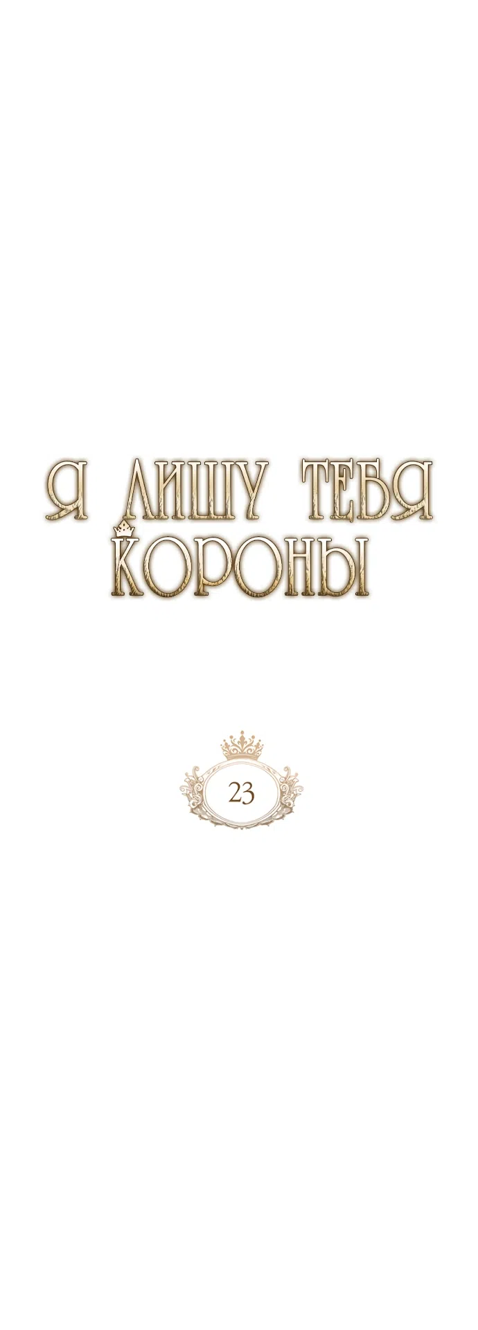 Страница 28 главы 23 манги Я лишу тебя короны / The Crown I Will Seize