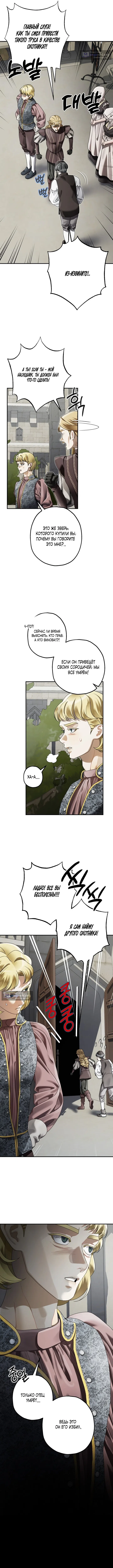 Страница 10 главы 10 манги Зверь из особняка Альварда / The Beast of the Albard Mansion