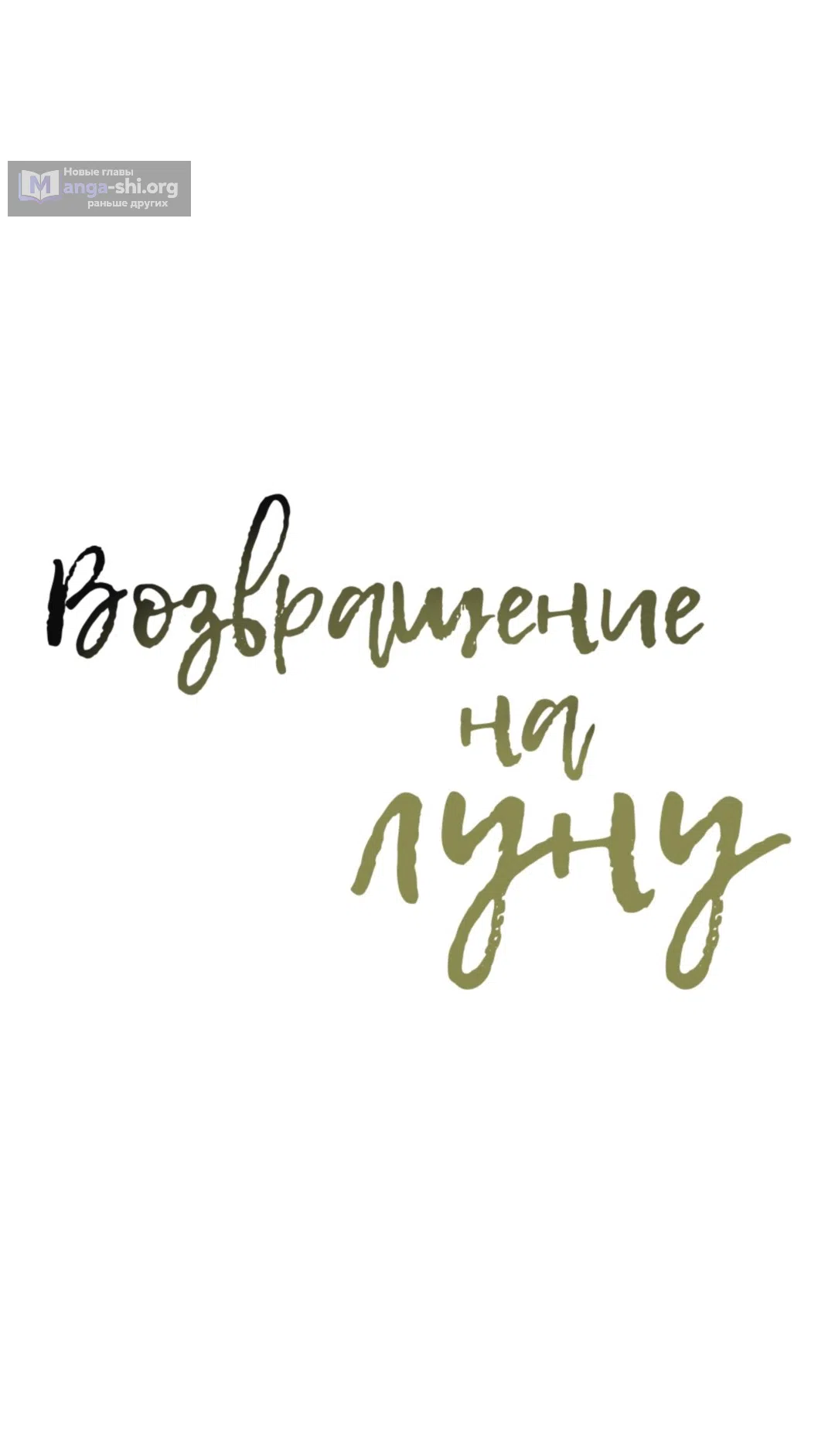 Страница 31 главы 21 манги Возвращение на луну / Back to the Moon