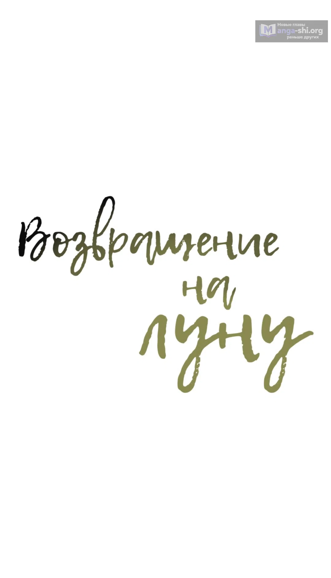 Страница 32 главы 3 манги Возвращение на луну / Back to the Moon