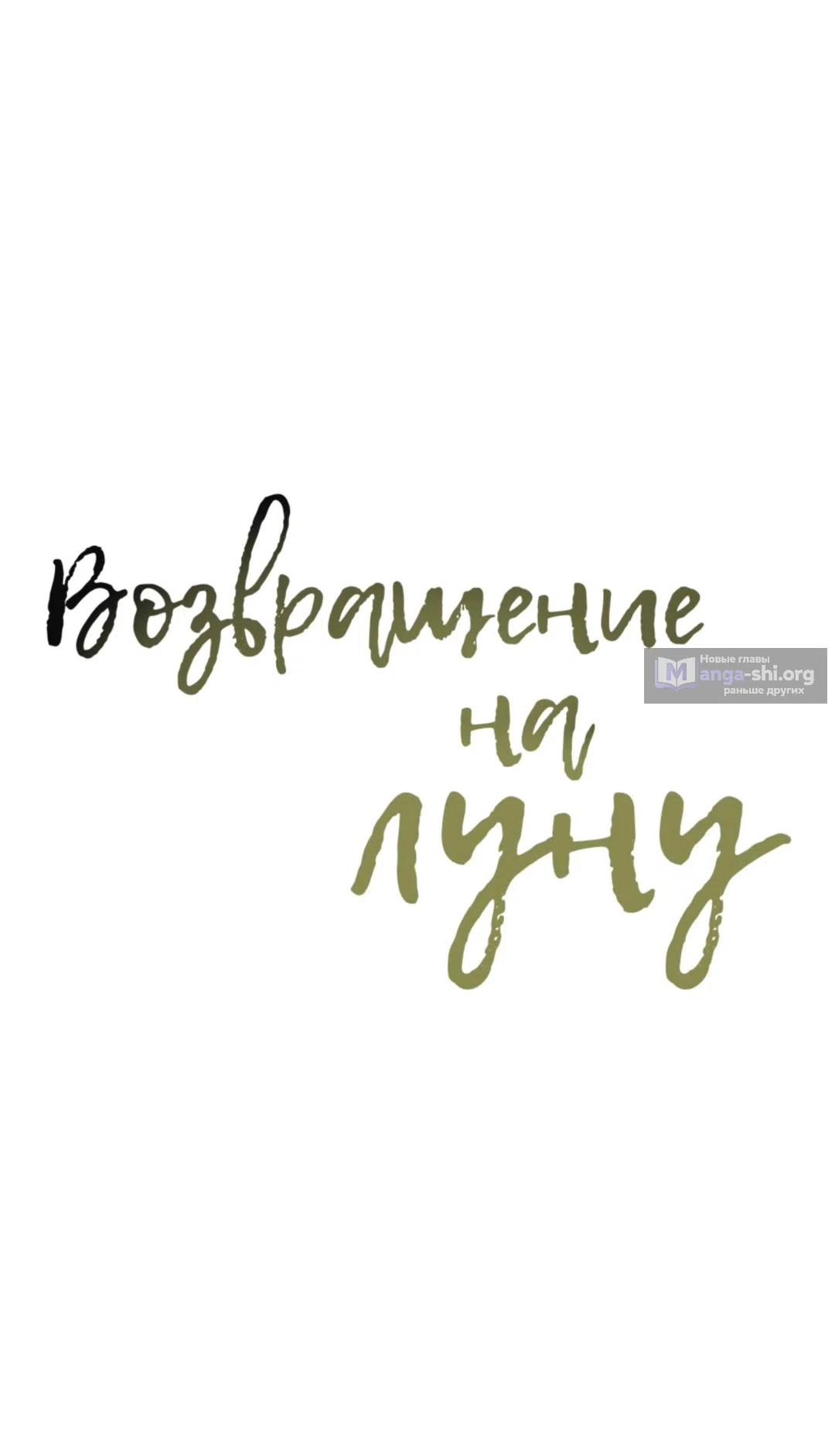 Страница 17 главы 12 манги Возвращение на луну / Back to the Moon