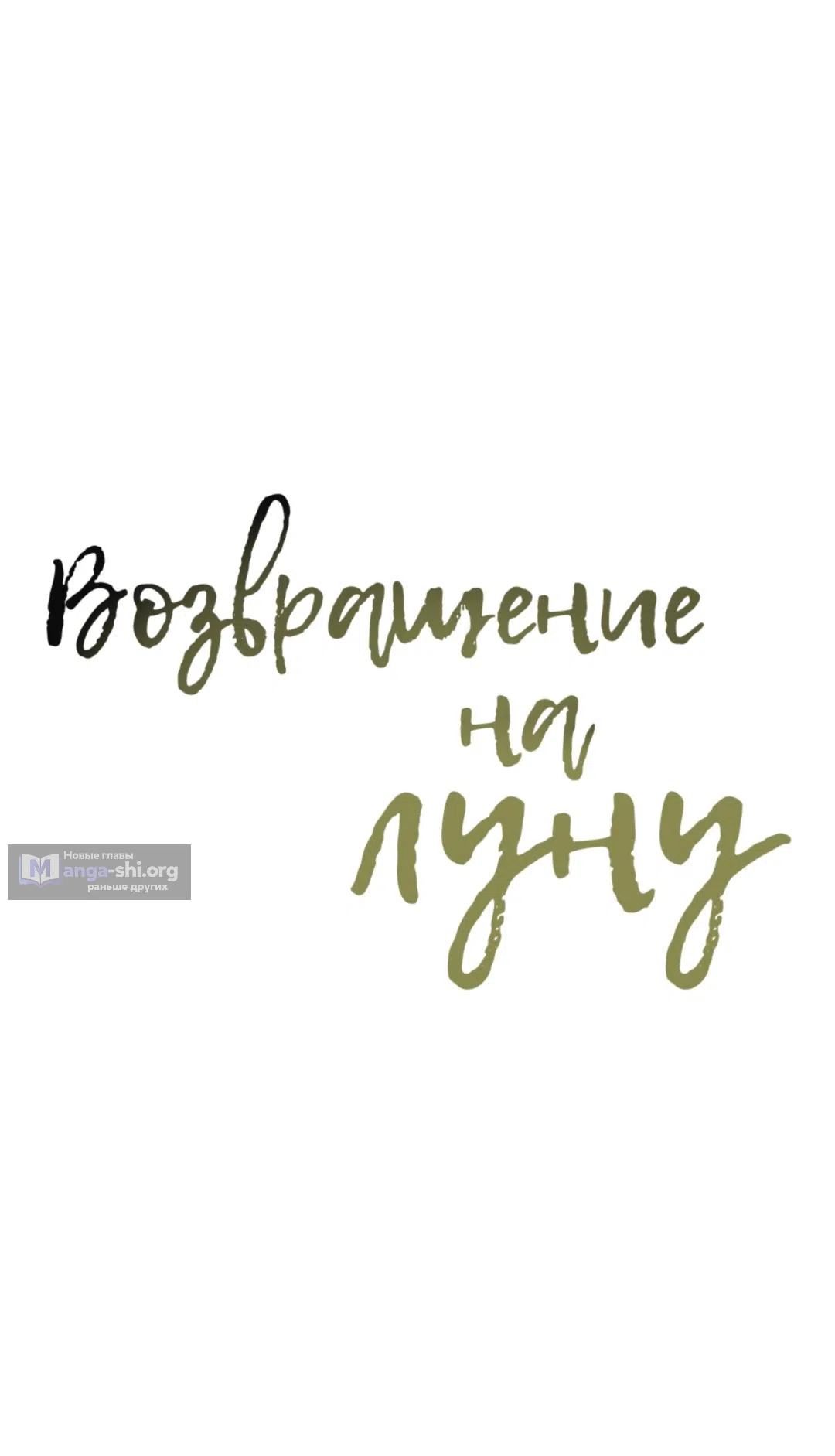 Страница 31 главы 11 манги Возвращение на луну / Back to the Moon