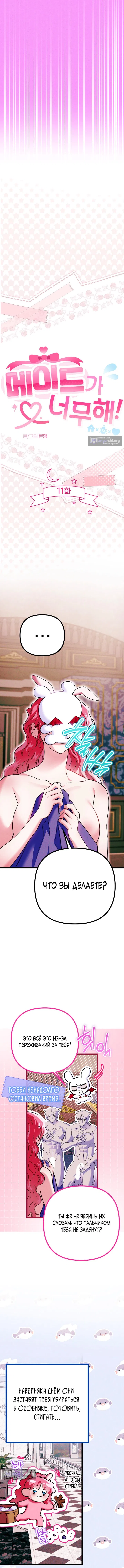 Страница 4 главы 11 манги Горничная, это уже слишком! / The maid is too much!