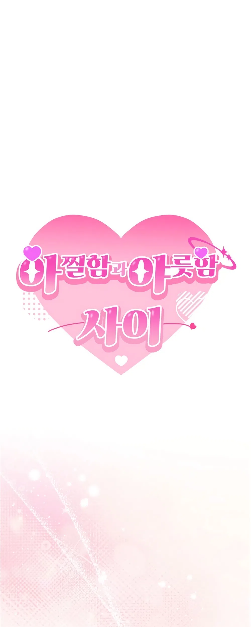 Страница 15 главы 11 манги Между холодом и запретной страстью / Between Thrill and Desire