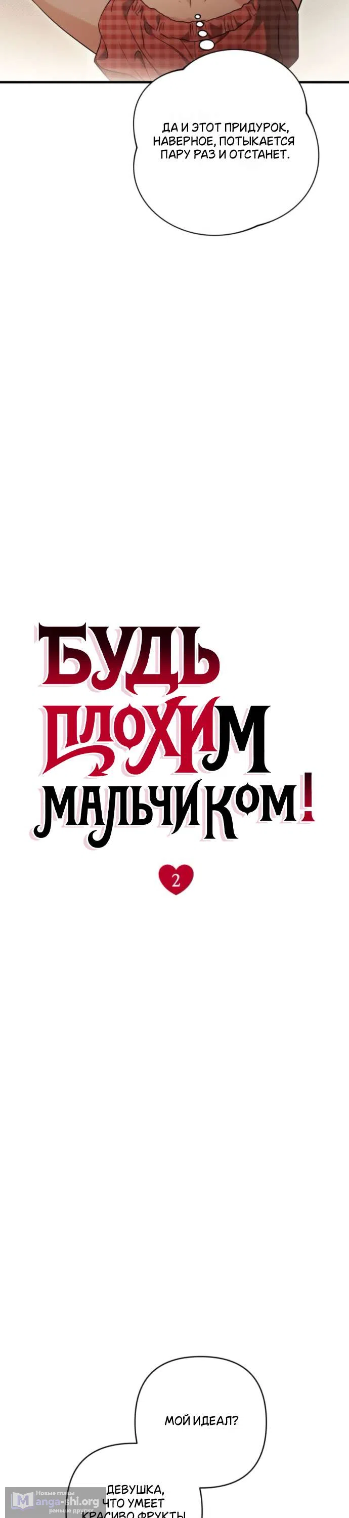 Страница 30 главы 2 манги Будь плохим мальчиком! / Become a Bad Man!