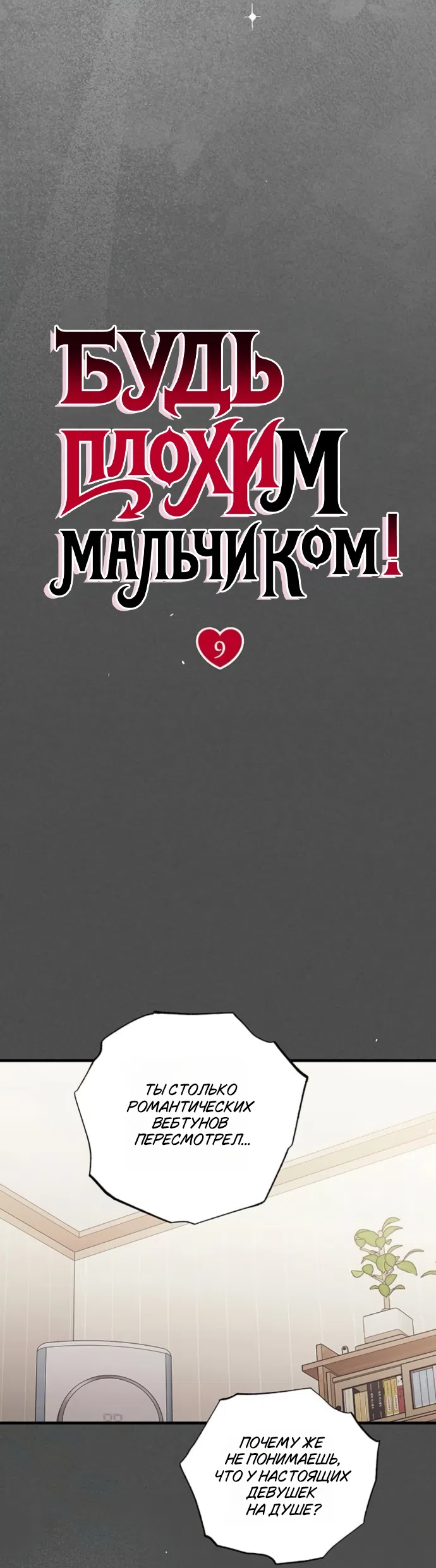 Страница 12 главы 9 манги Будь плохим мальчиком! / Become a Bad Man!