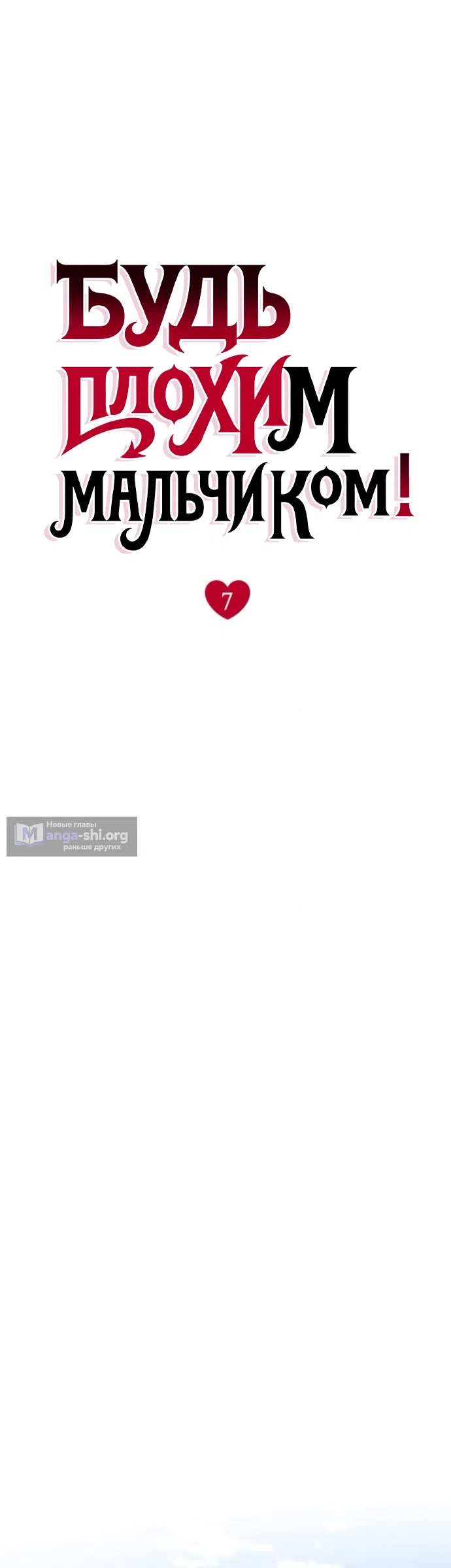Страница 51 главы 7 манги Будь плохим мальчиком! / Become a Bad Man!