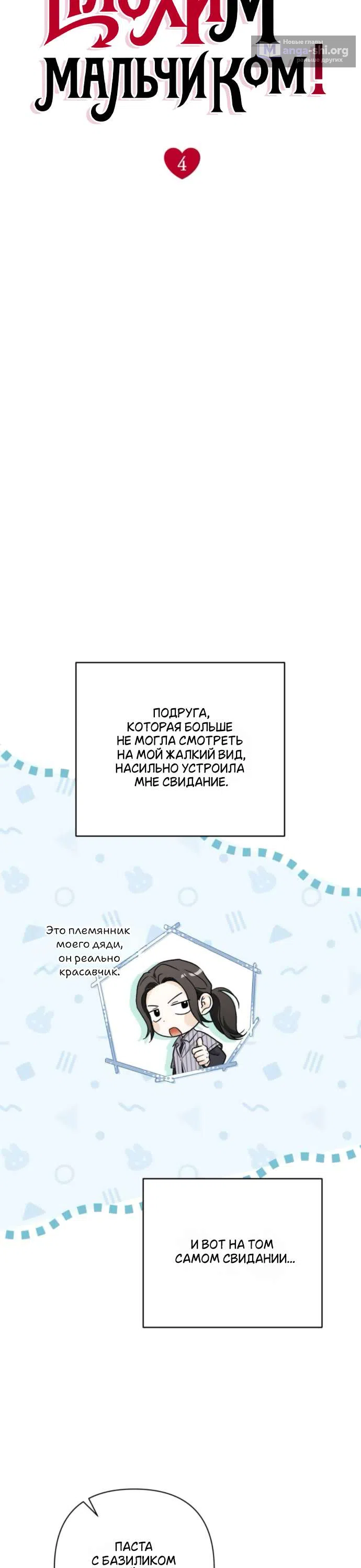Страница 5 главы 4 манги Будь плохим мальчиком! / Become a Bad Man!