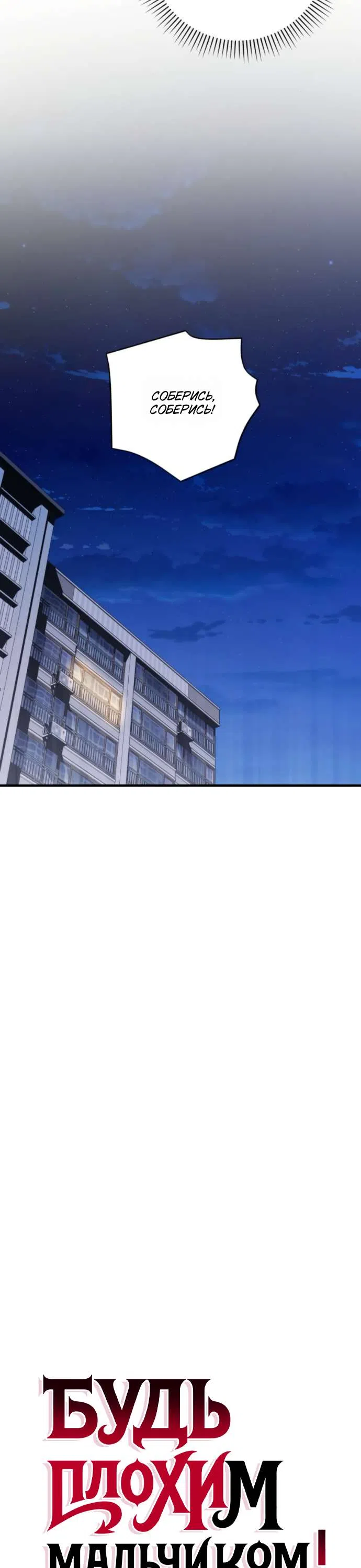 Страница 29 главы 3 манги Будь плохим мальчиком! / Become a Bad Man!