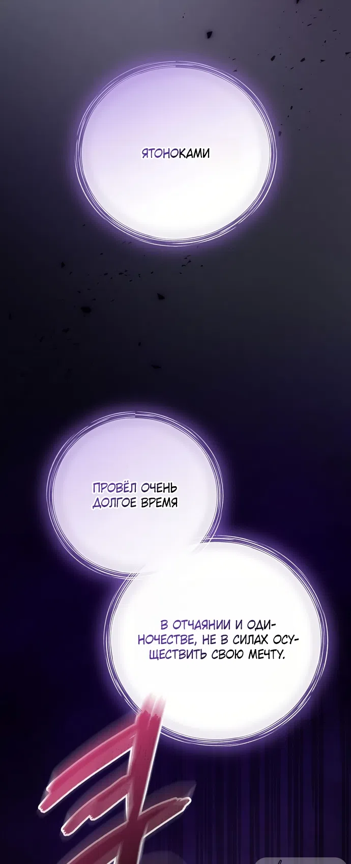 Страница 48 главы 18 манги Башня грёз и бессонная бабочка / The Dream Brothel and the Sleepless Butterfly