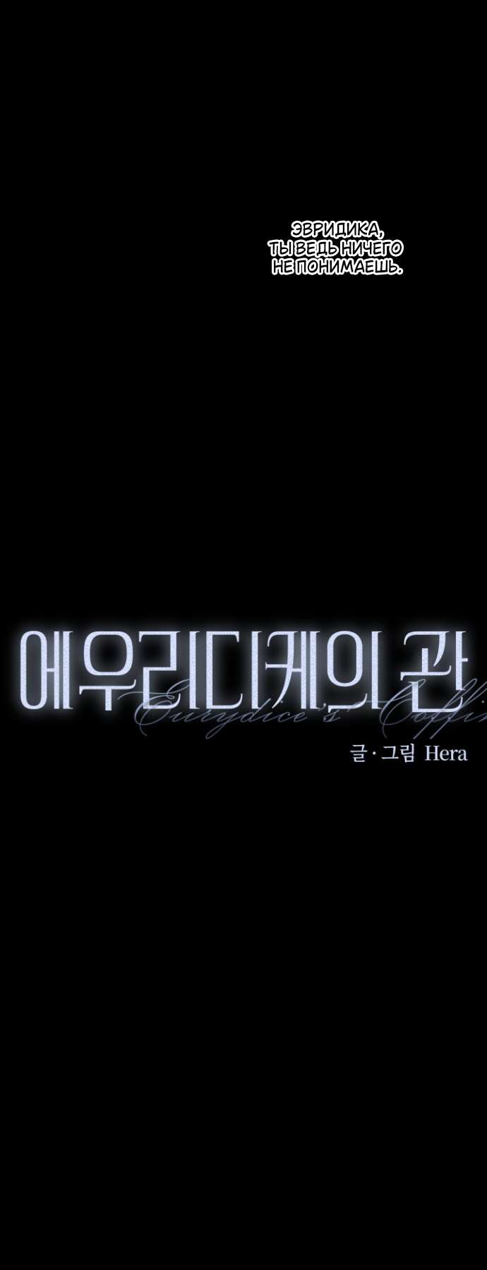 Страница 4 главы 3 манги Гроб Эвридики / Eurydice's Crown