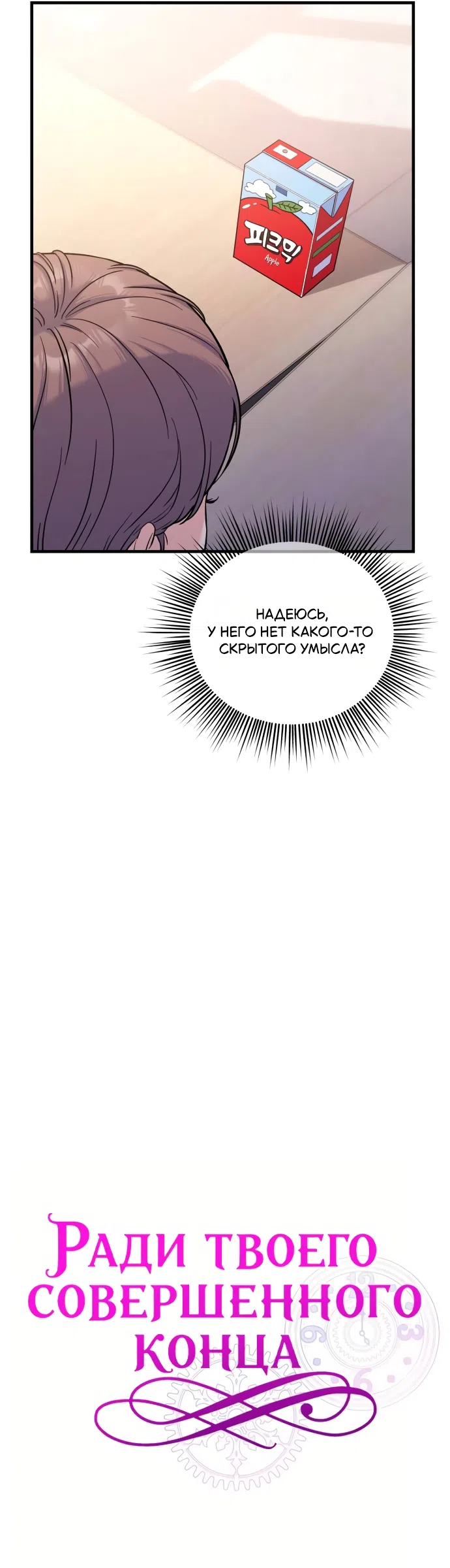 Страница 14 главы 3 манги Ради твоего совершенного конца / For Your Perfect Ending