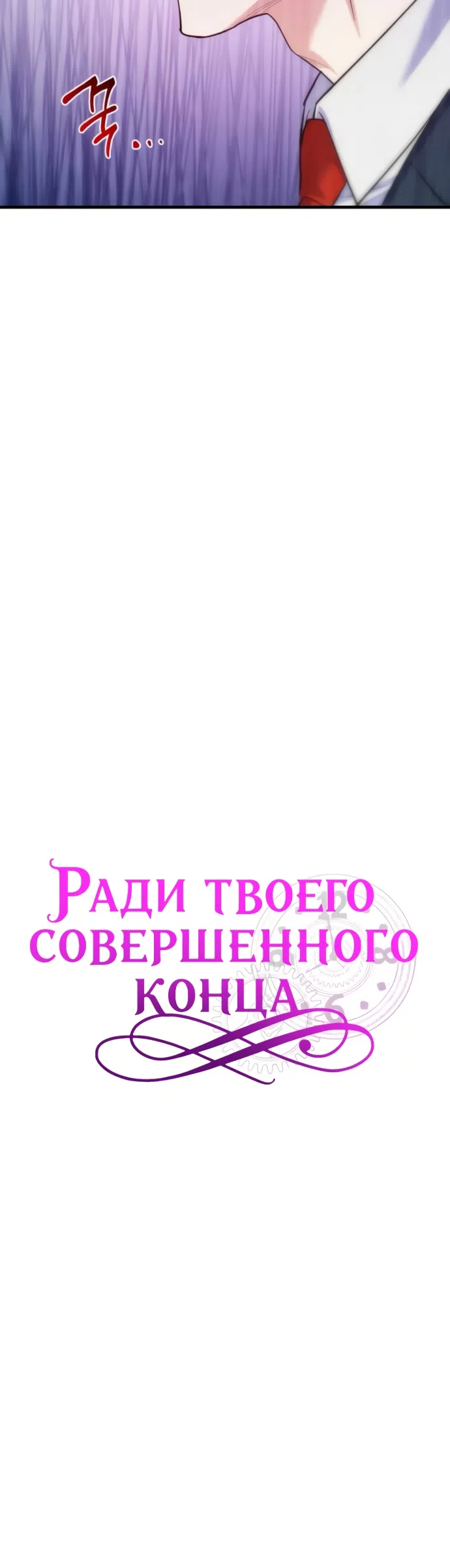 Страница 20 главы 10 манги Ради твоего совершенного конца / For Your Perfect Ending