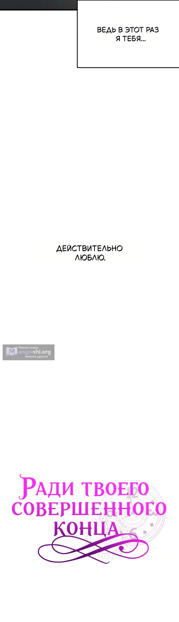 Страница 12 главы 16 манги Ради твоего совершенного конца / For Your Perfect Ending