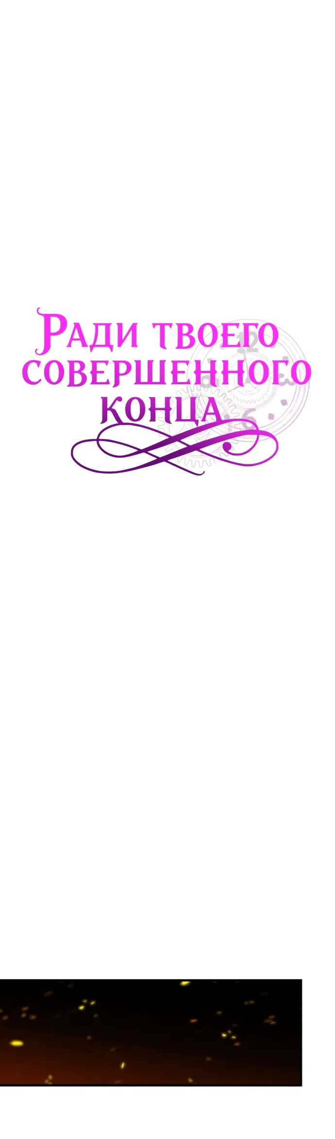 Страница 36 главы 17 манги Ради твоего совершенного конца / For Your Perfect Ending