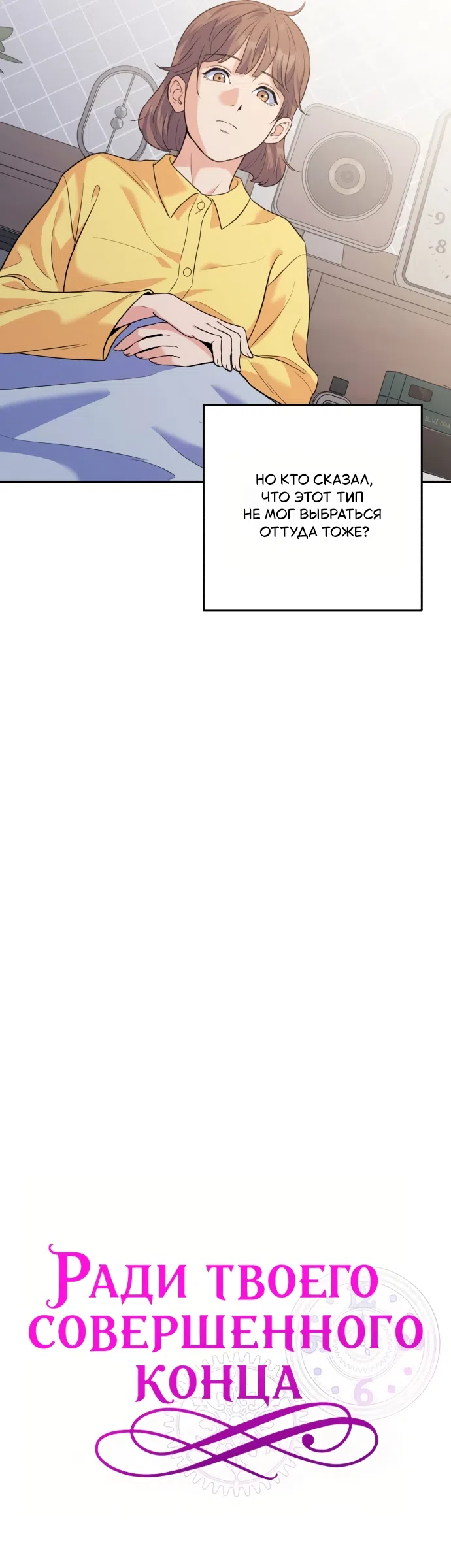 Страница 43 главы 2 манги Ради твоего совершенного конца / For Your Perfect Ending