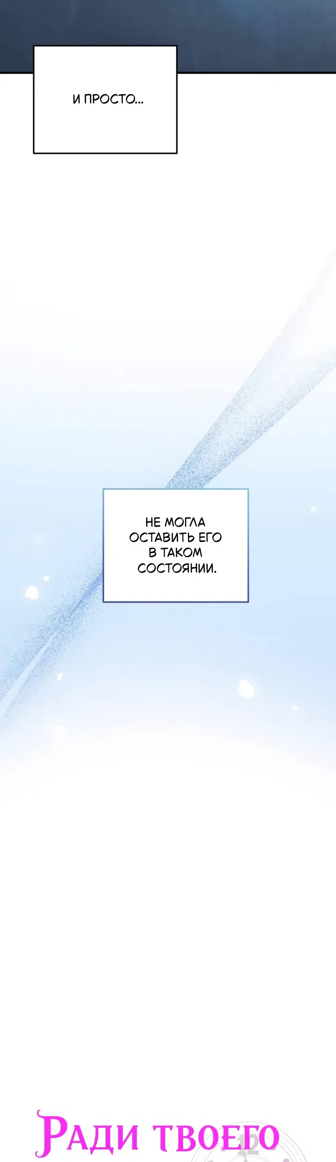 Страница 19 главы 19 манги Ради твоего совершенного конца / For Your Perfect Ending