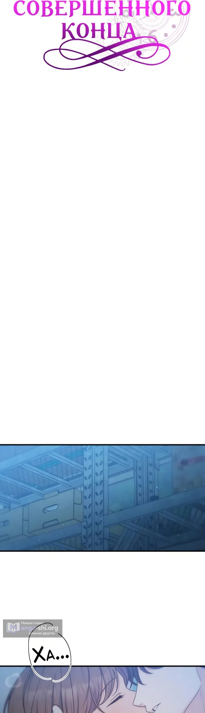 Страница 20 главы 19 манги Ради твоего совершенного конца / For Your Perfect Ending