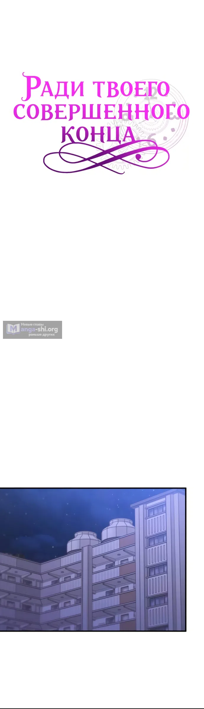 Страница 39 главы 15 манги Ради твоего совершенного конца / For Your Perfect Ending
