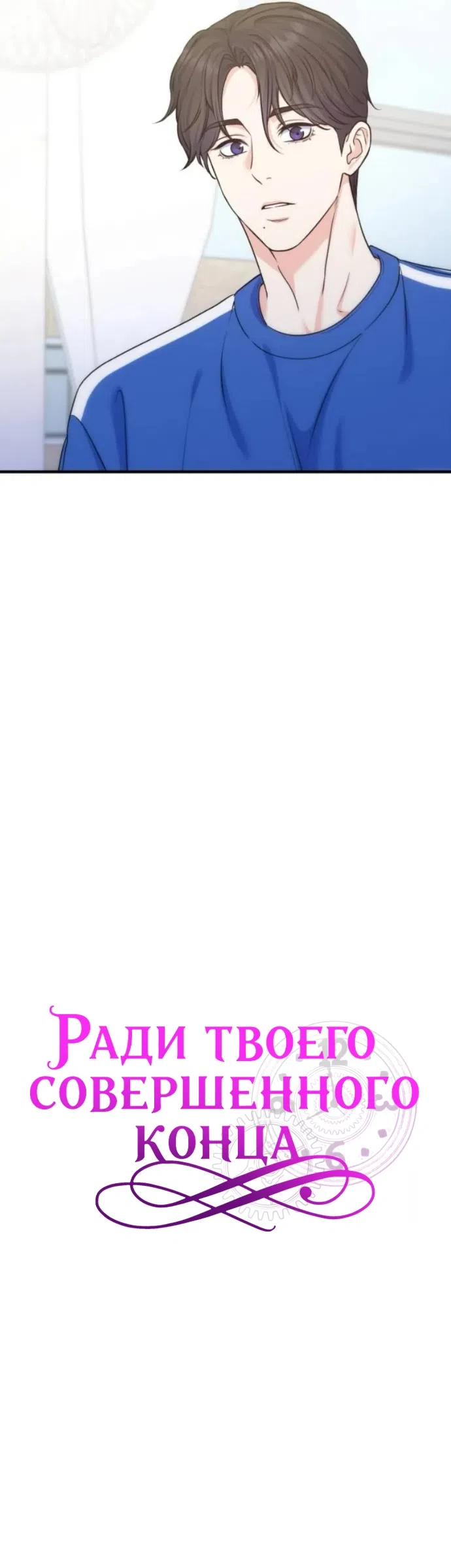 Страница 29 главы 20 манги Ради твоего совершенного конца / For Your Perfect Ending