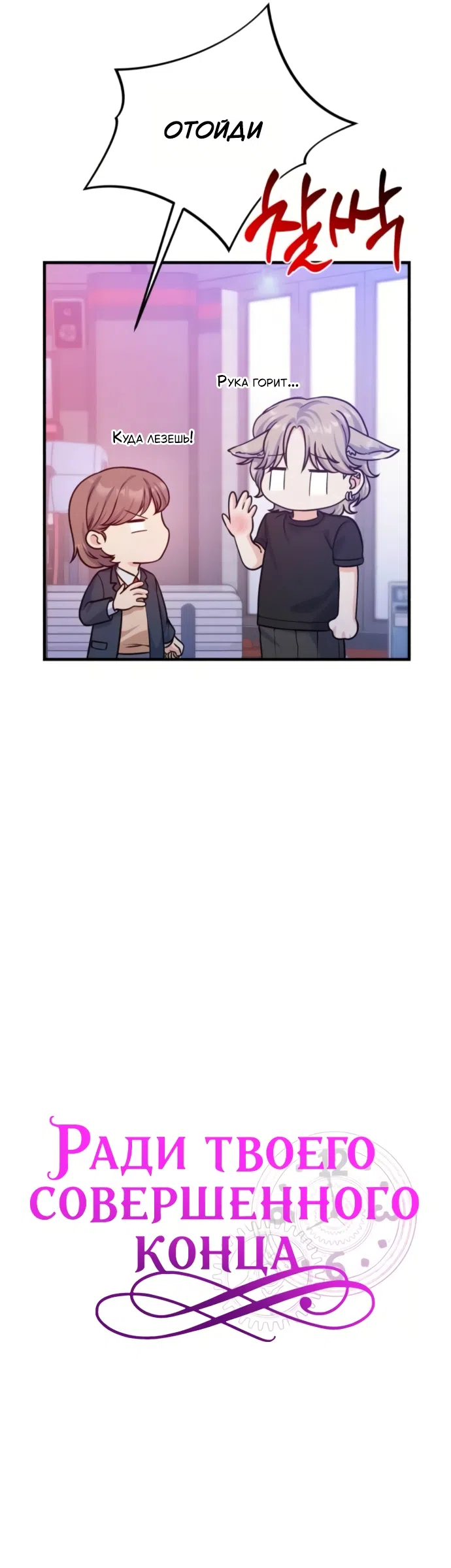 Страница 24 главы 12 манги Ради твоего совершенного конца / For Your Perfect Ending