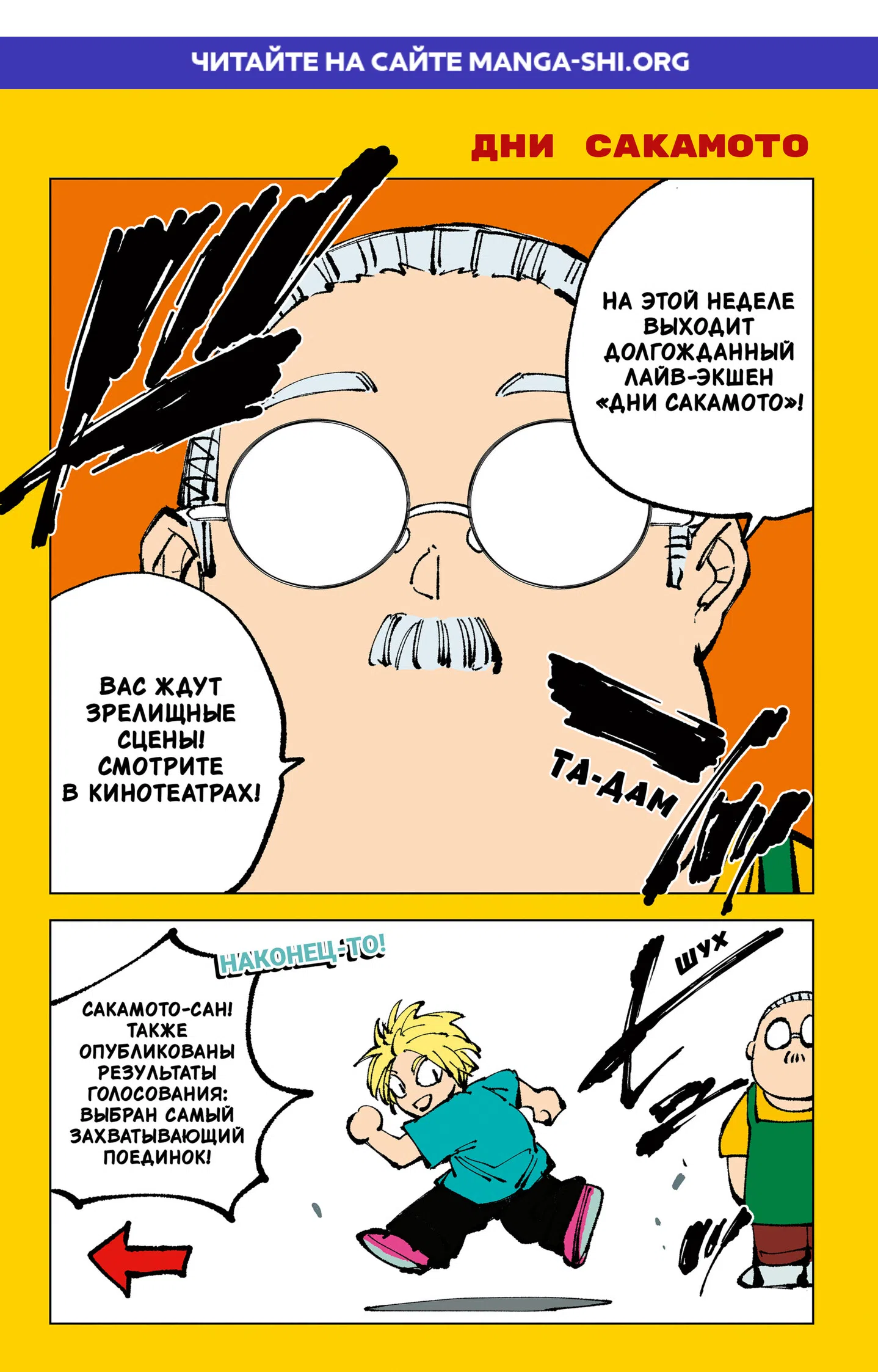 Страница 1 главы 257 манги Дни Сакамото / Sakamoto Days