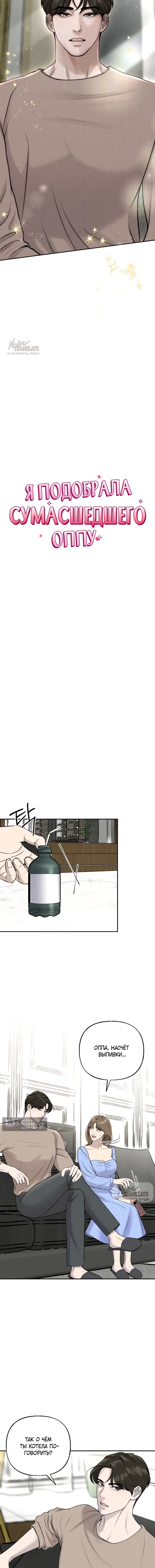 Страница 4 главы 5 манги Я подобрала сумасшедшего оппу / I Picked Up a Crazy Oppa