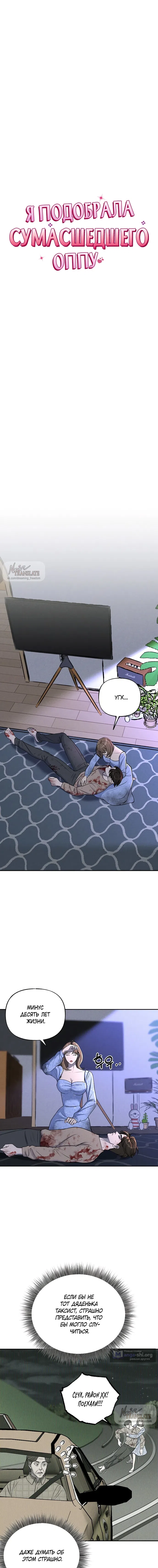 Страница 5 главы 8 манги Я подобрала сумасшедшего оппу / I Picked Up a Crazy Oppa