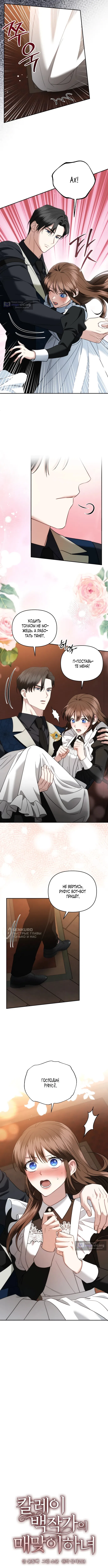 Страница 6 главы 28 манги Наказанная горничная графского дома Каллей / The Beaten Maid of House Calley