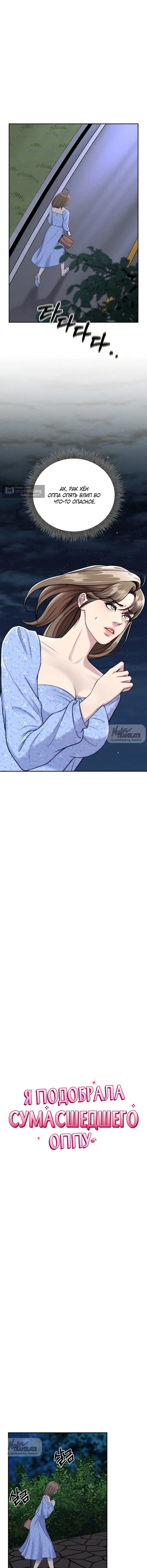 Страница 8 главы 7 манги Я подобрала сумасшедшего оппу / I Picked Up a Crazy Oppa