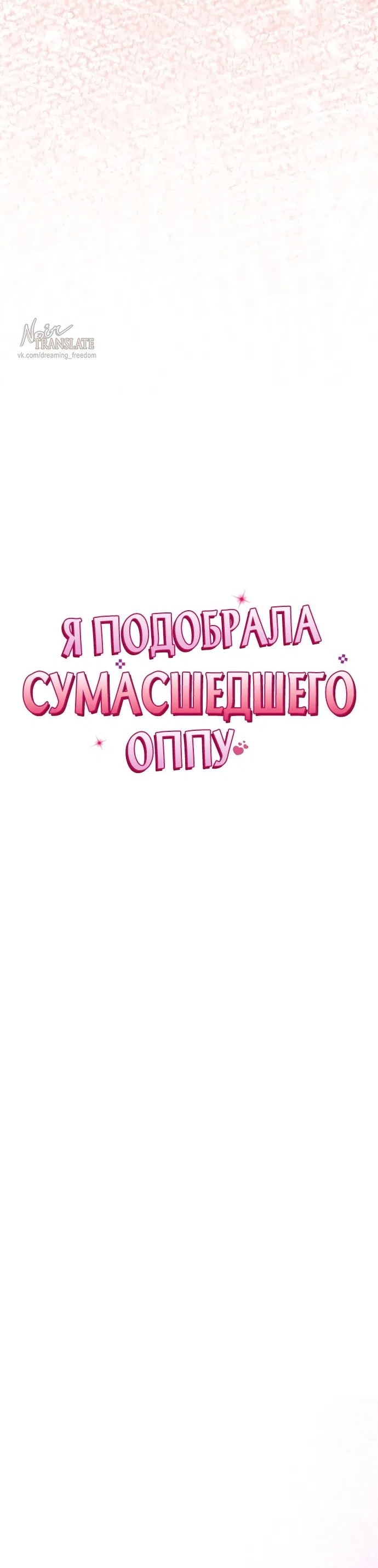 Страница 10 главы 21 манги Я подобрала сумасшедшего оппу / I Picked Up a Crazy Oppa