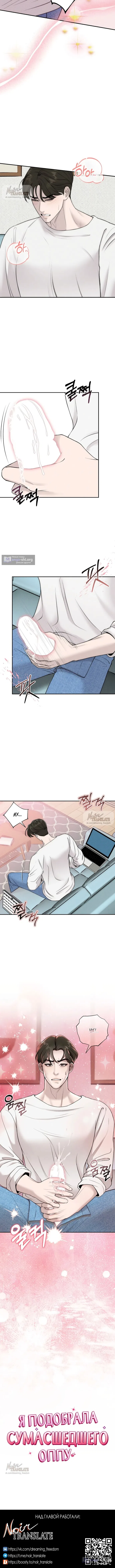 Страница 11 главы 18 манги Я подобрала сумасшедшего оппу / I Picked Up a Crazy Oppa