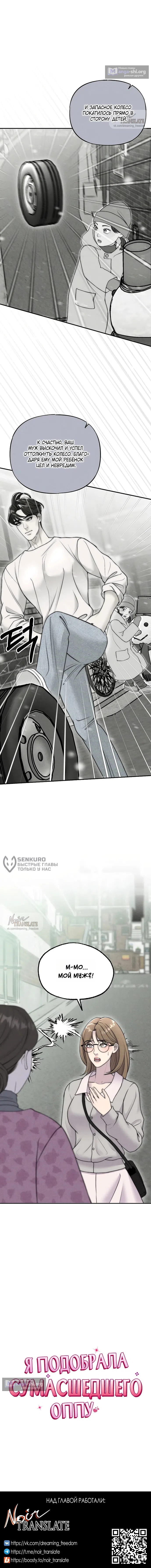Страница 11 главы 22 манги Я подобрала сумасшедшего оппу / I Picked Up a Crazy Oppa