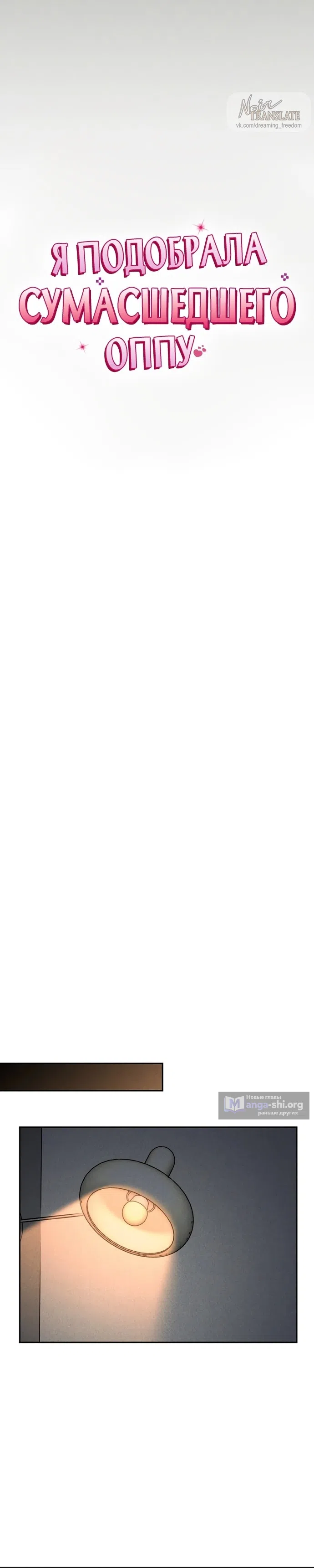Страница 11 главы 16 манги Я подобрала сумасшедшего оппу / I Picked Up a Crazy Oppa