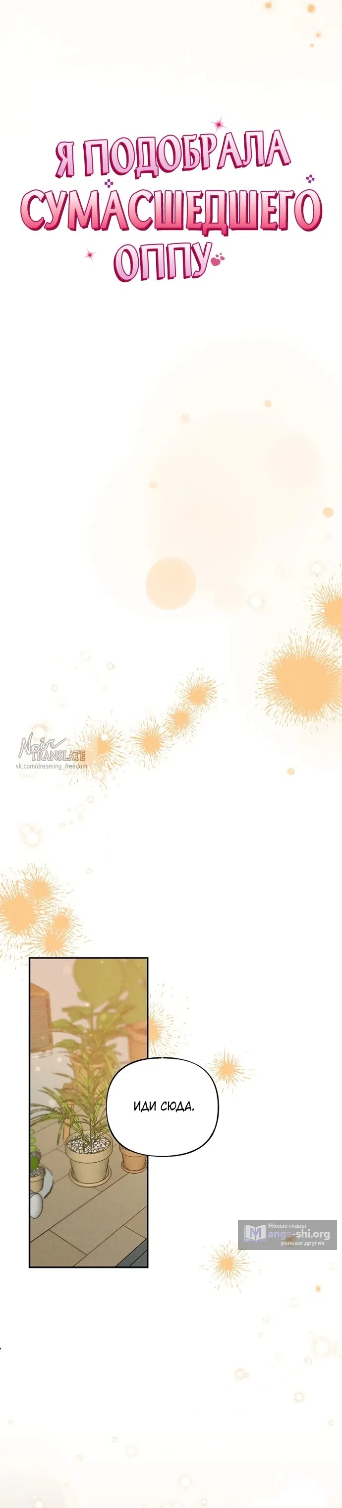 Страница 11 главы 25 манги Я подобрала сумасшедшего оппу / I Picked Up a Crazy Oppa