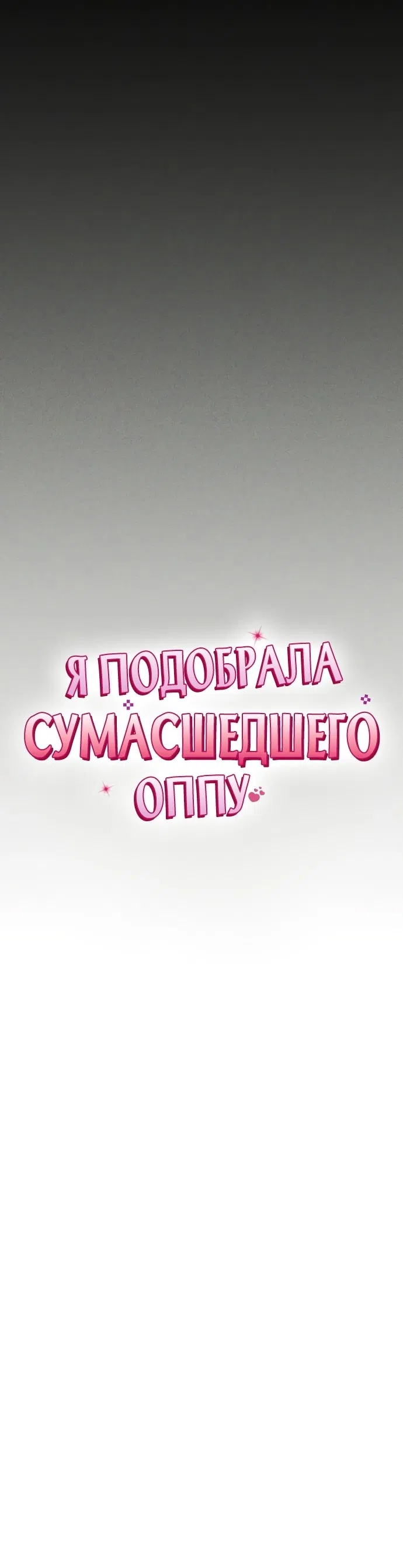 Страница 12 главы 28 манги Я подобрала сумасшедшего оппу / I Picked Up a Crazy Oppa