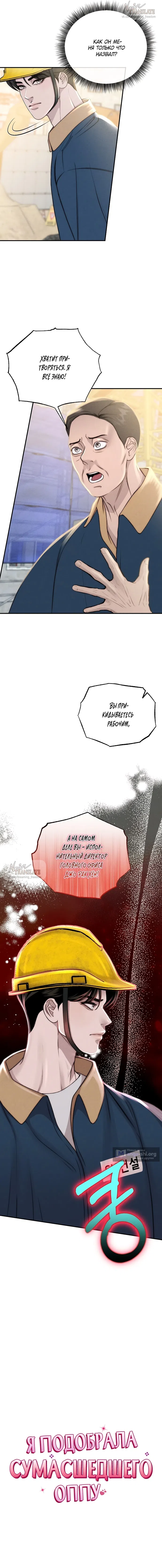 Страница 17 главы 26 манги Я подобрала сумасшедшего оппу / I Picked Up a Crazy Oppa