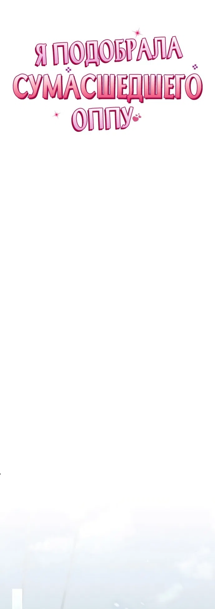 Страница 19 главы 19 манги Я подобрала сумасшедшего оппу / I Picked Up a Crazy Oppa