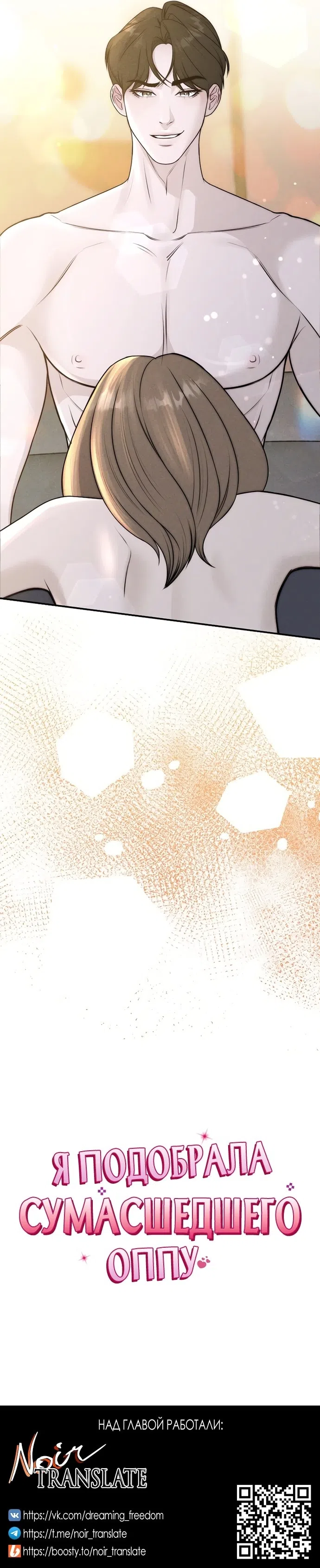 Страница 36 главы 24 манги Я подобрала сумасшедшего оппу / I Picked Up a Crazy Oppa
