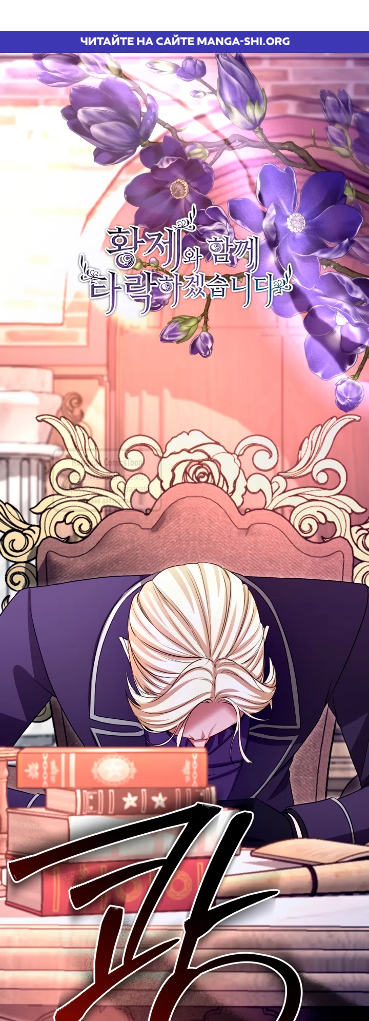 Страница 1 главы 183 манги Я паду вместе с императором / I Will Fall With the Emperor