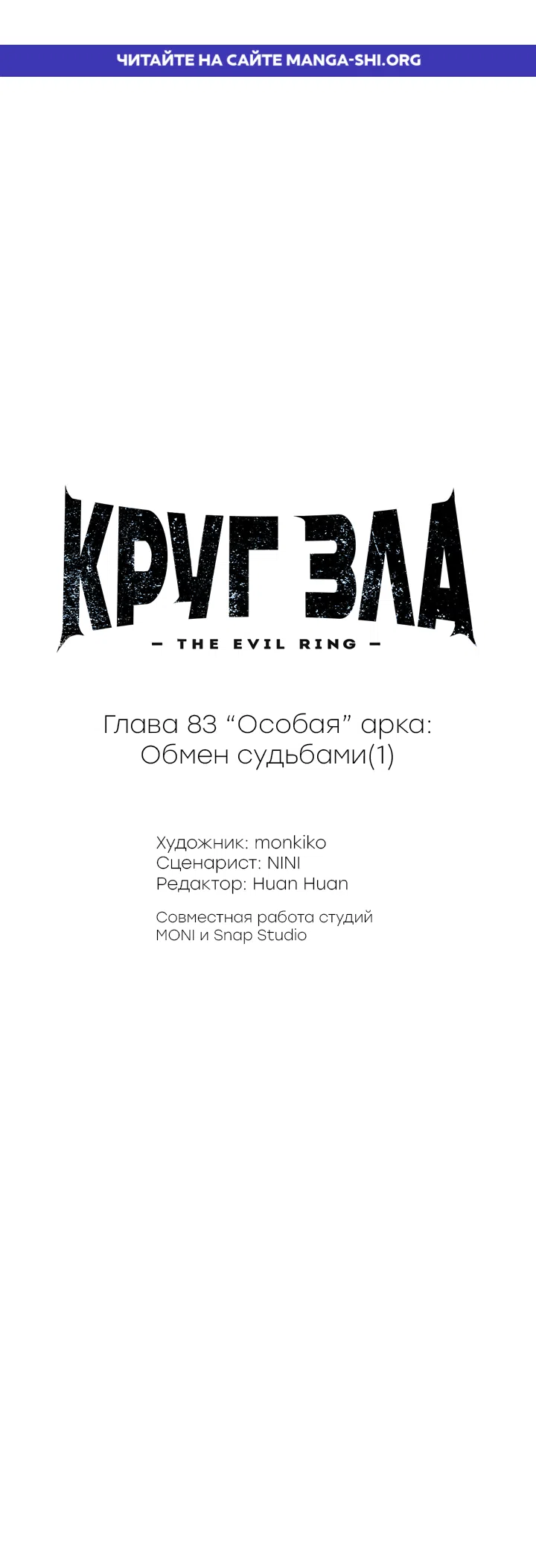 Страница 1 главы 83 манги Круг зла / Evil Ring